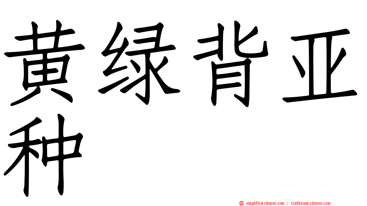 黄绿背亚种