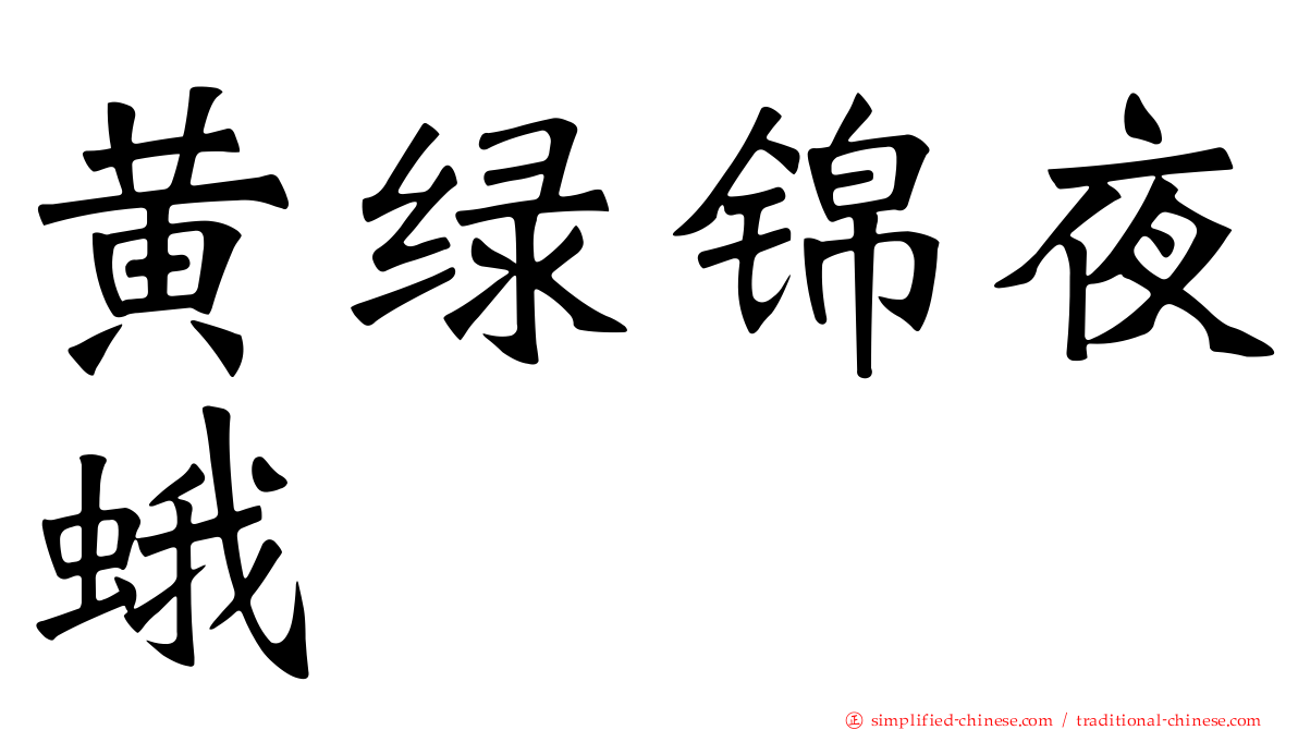 黄绿锦夜蛾