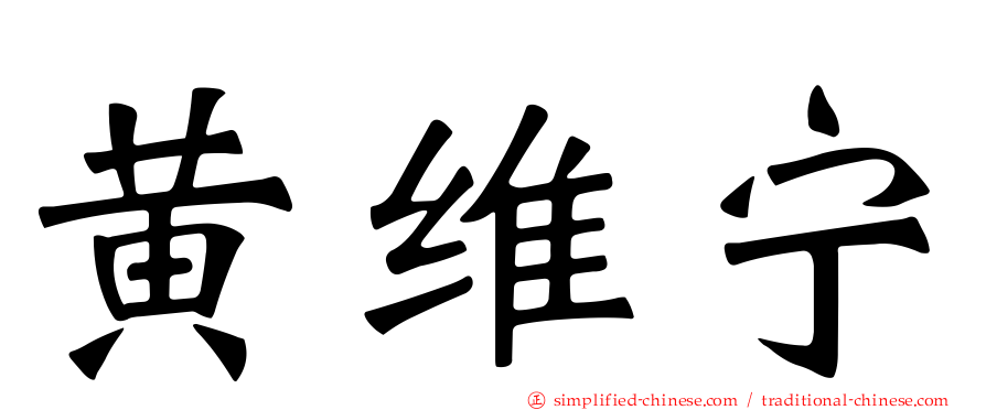 黄维宁