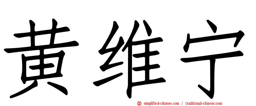 黄维宁
