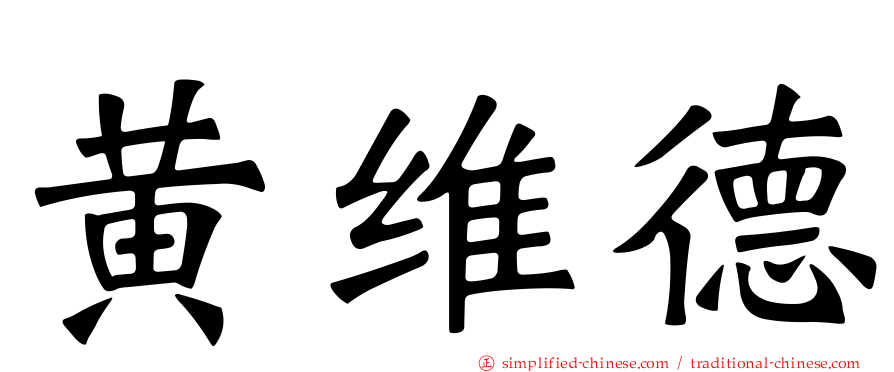 黄维德
