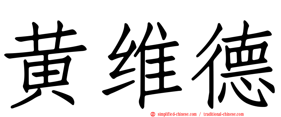 黄维德