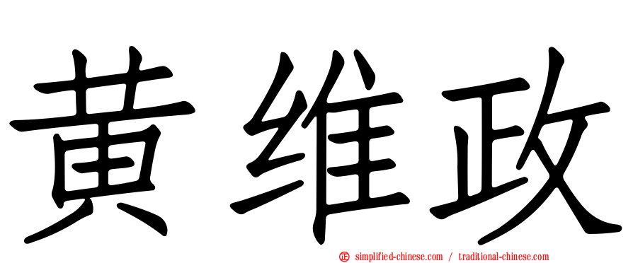 黄维政