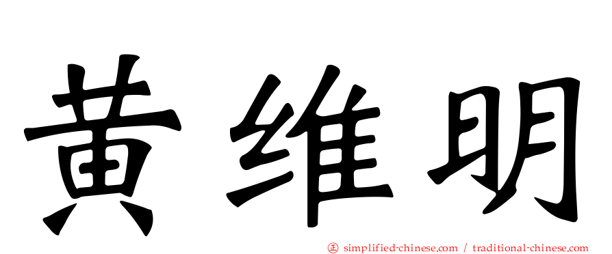 黄维明