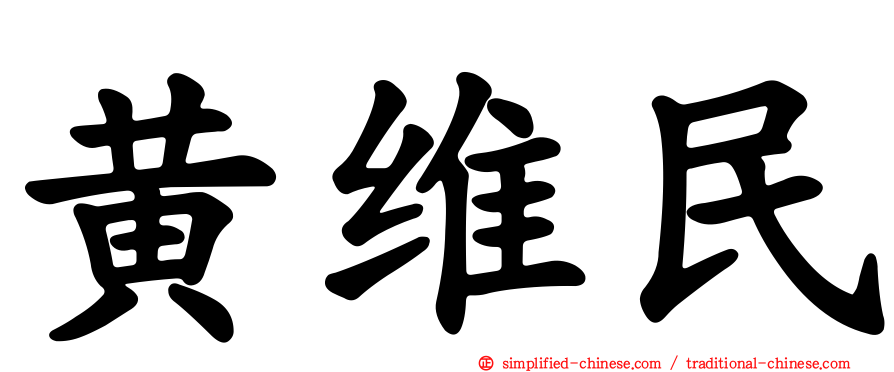 黄维民