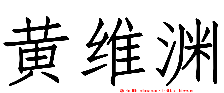 黄维渊