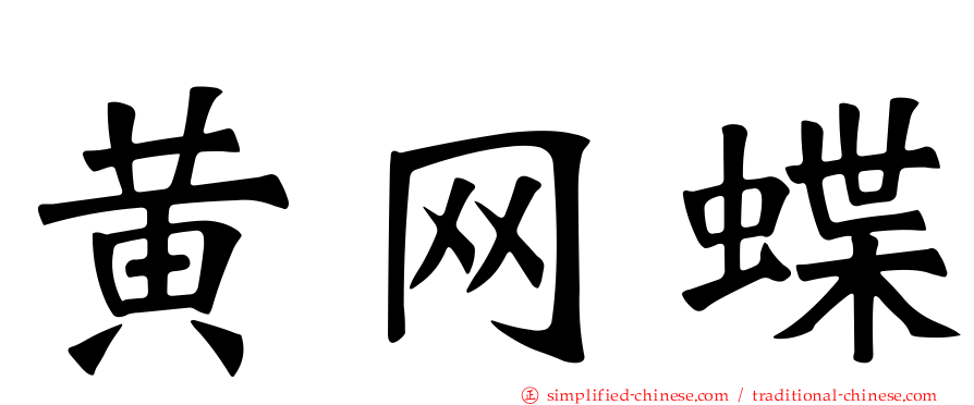黄网蝶