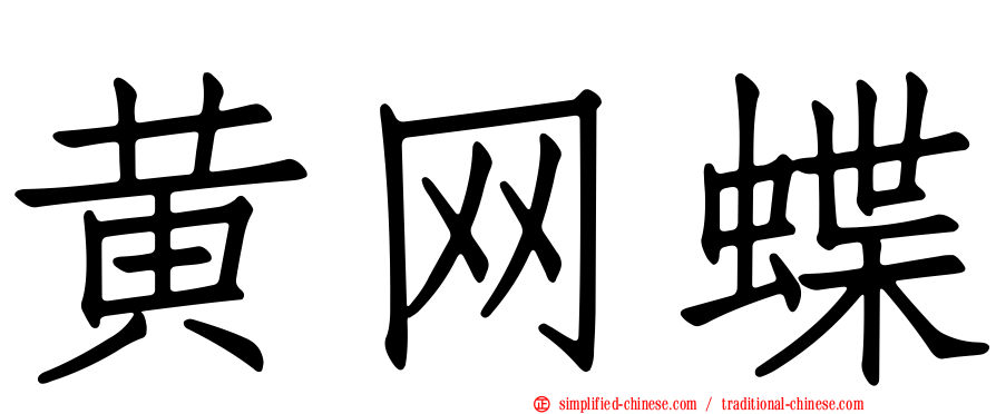 黄网蝶