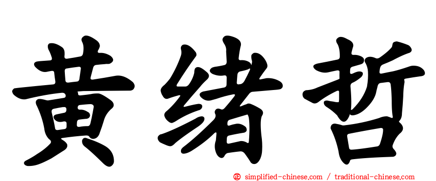 黄绪哲