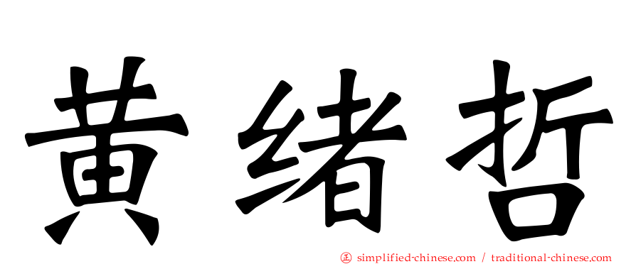 黄绪哲