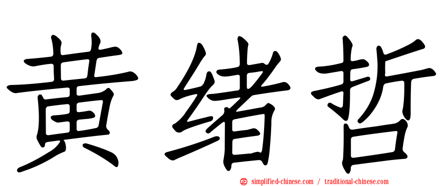 黄绪哲