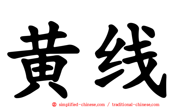 黄线