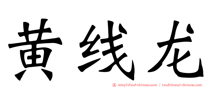 黄线龙