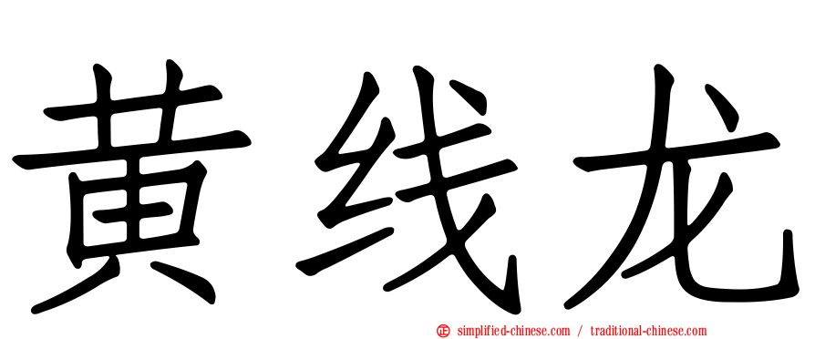 黄线龙