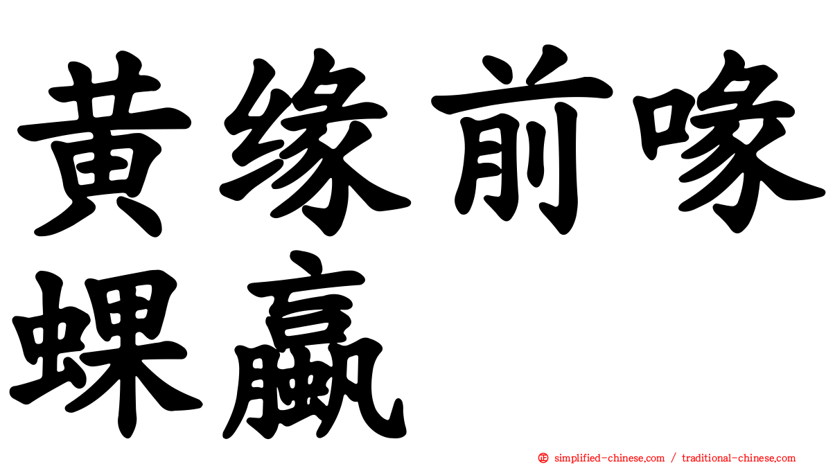 黄缘前喙蜾蠃