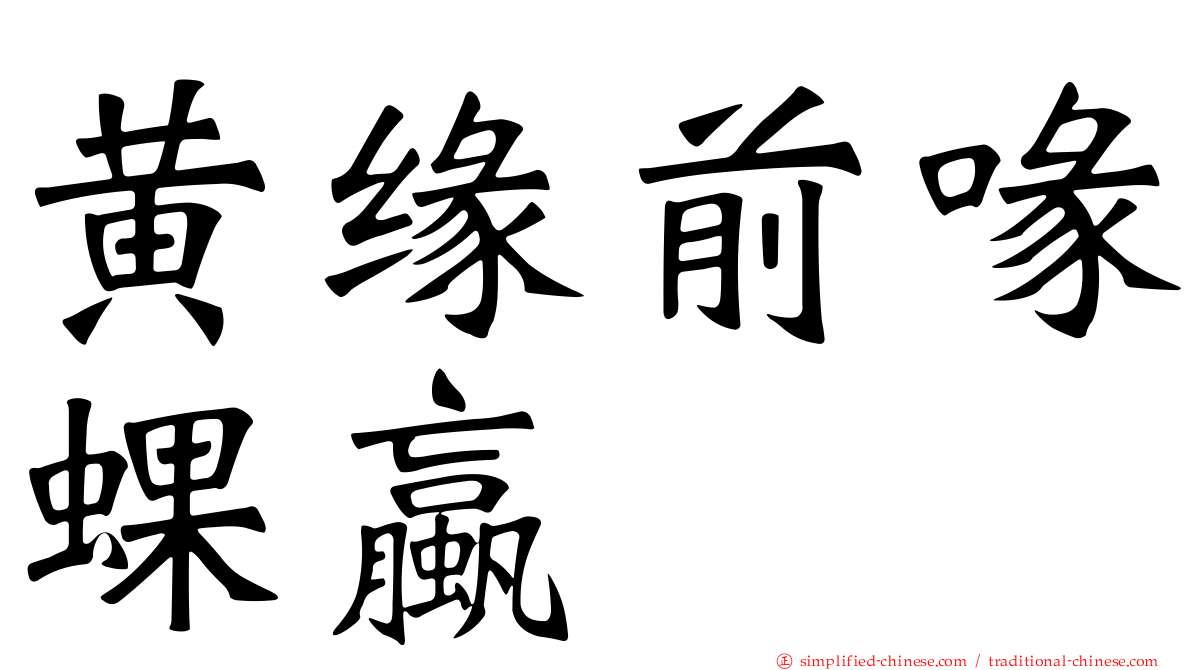 黄缘前喙蜾蠃