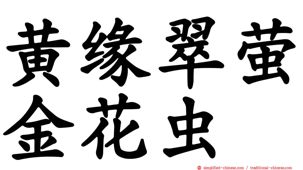 黄缘翠萤金花虫