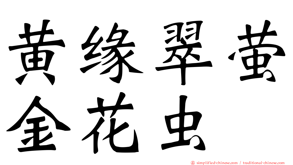 黄缘翠萤金花虫