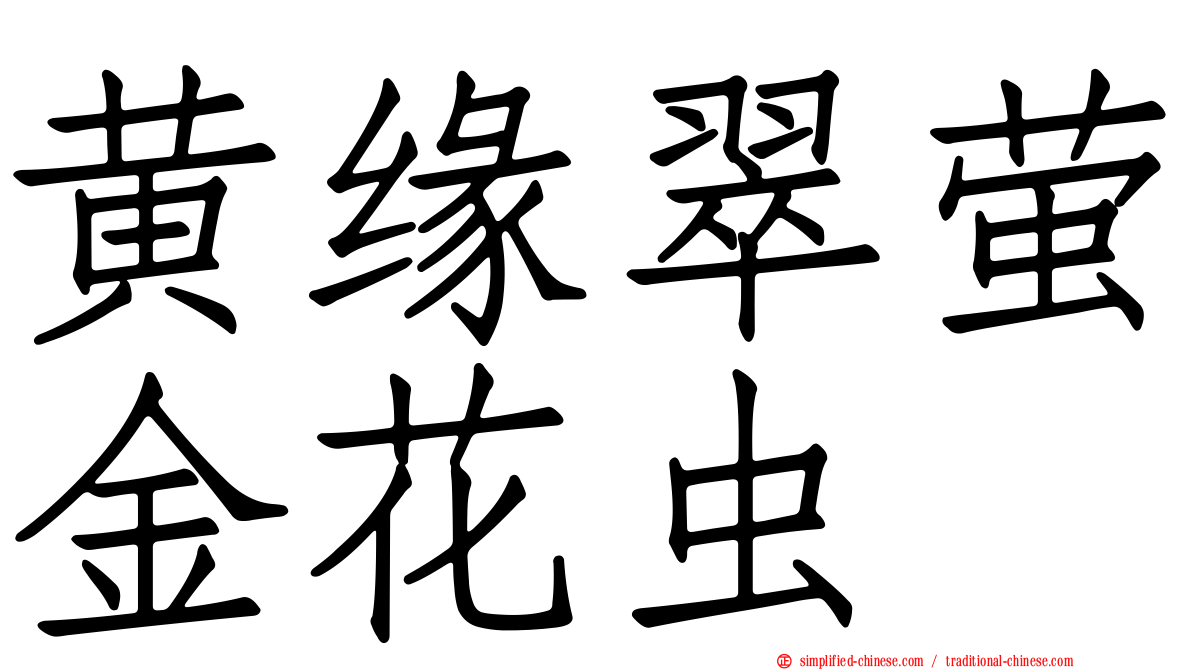 黄缘翠萤金花虫