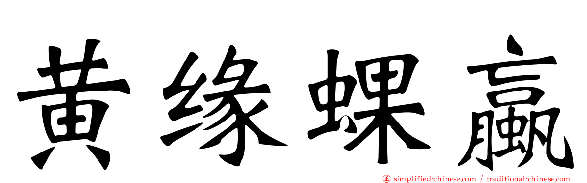 黄缘蜾蠃
