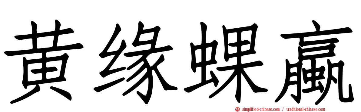黄缘蜾蠃