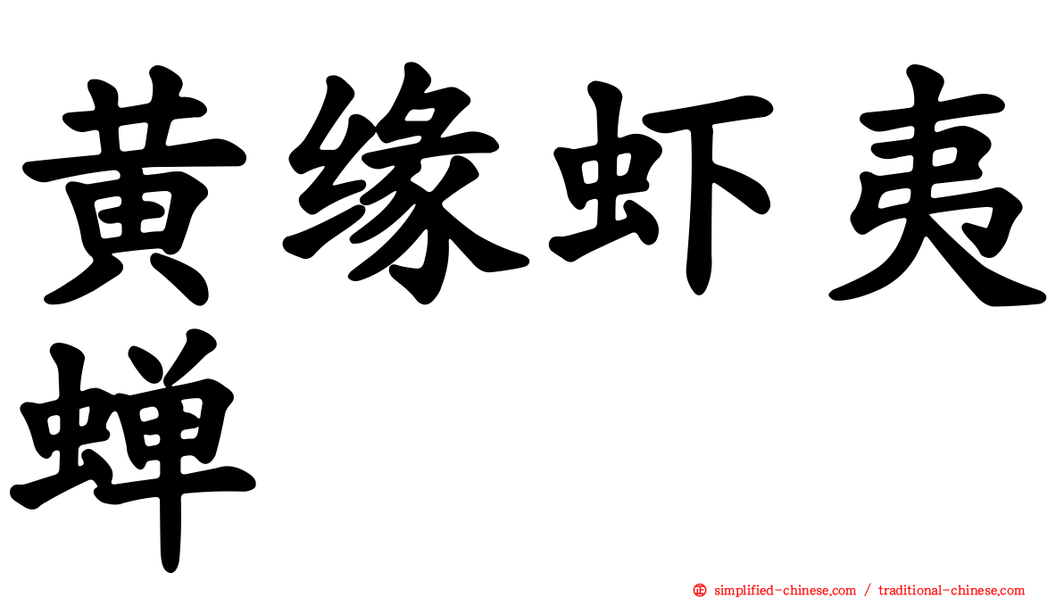 黄缘虾夷蝉