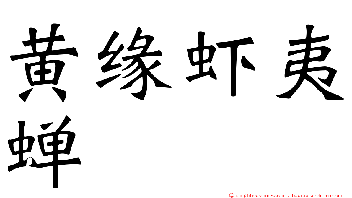 黄缘虾夷蝉