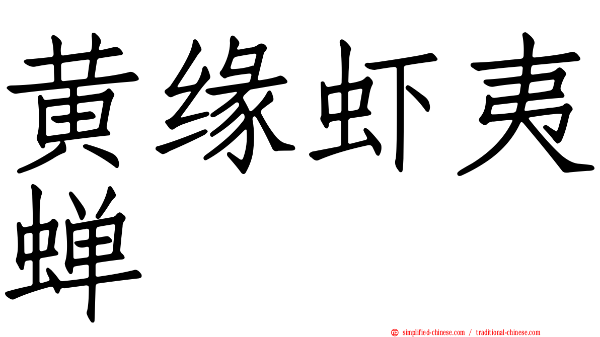 黄缘虾夷蝉