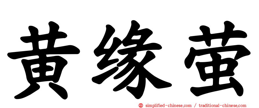黄缘萤