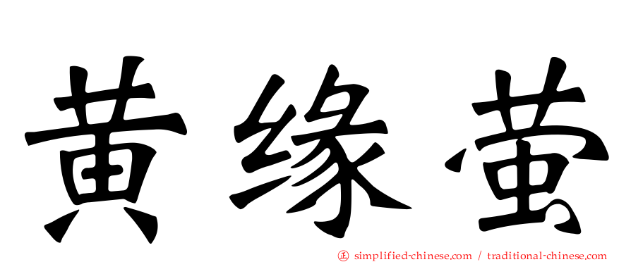 黄缘萤