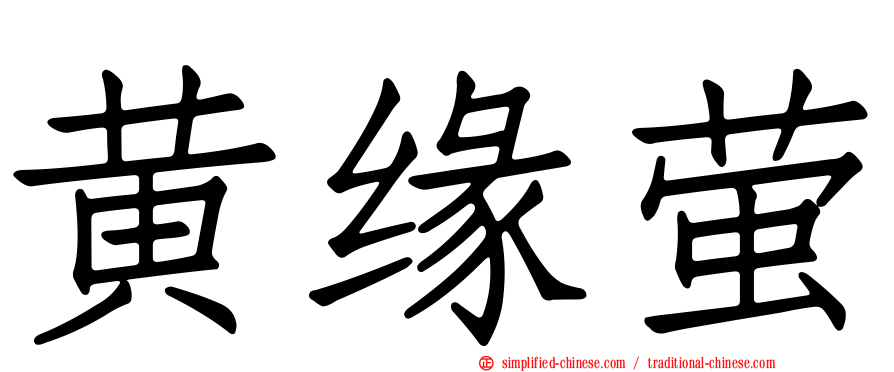 黄缘萤