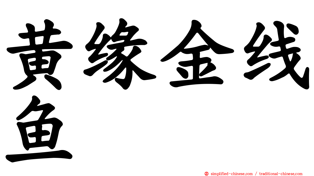 黄缘金线鱼