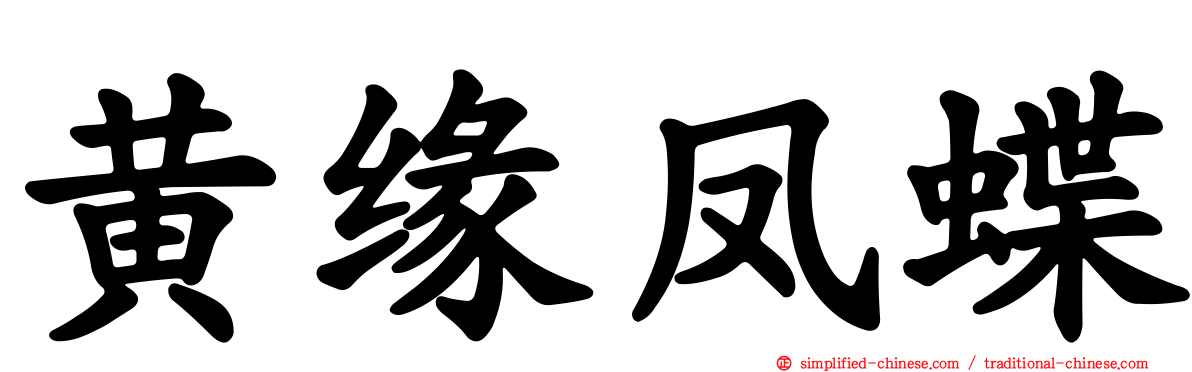 黄缘凤蝶