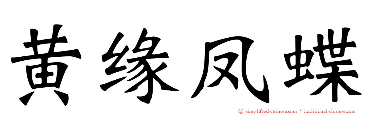 黄缘凤蝶