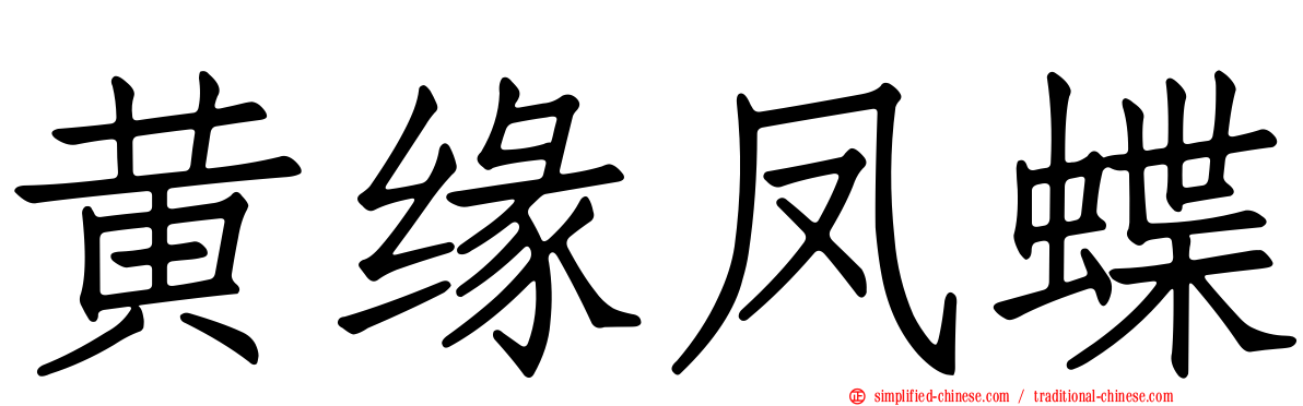 黄缘凤蝶