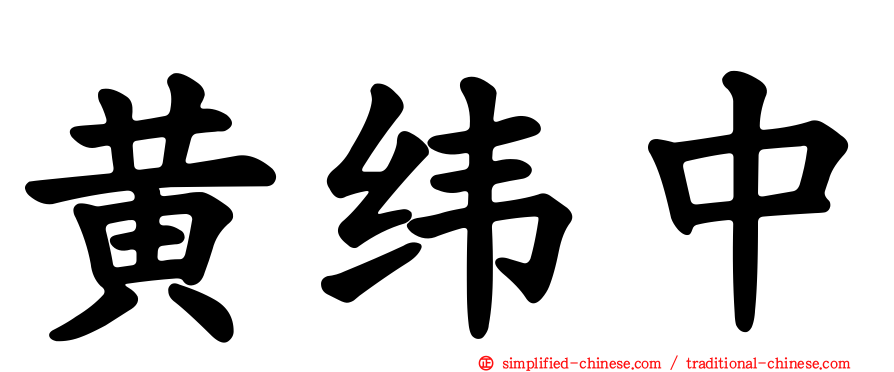 黄纬中