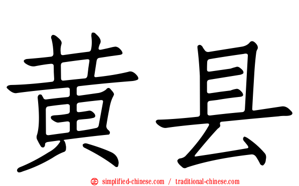 黄县