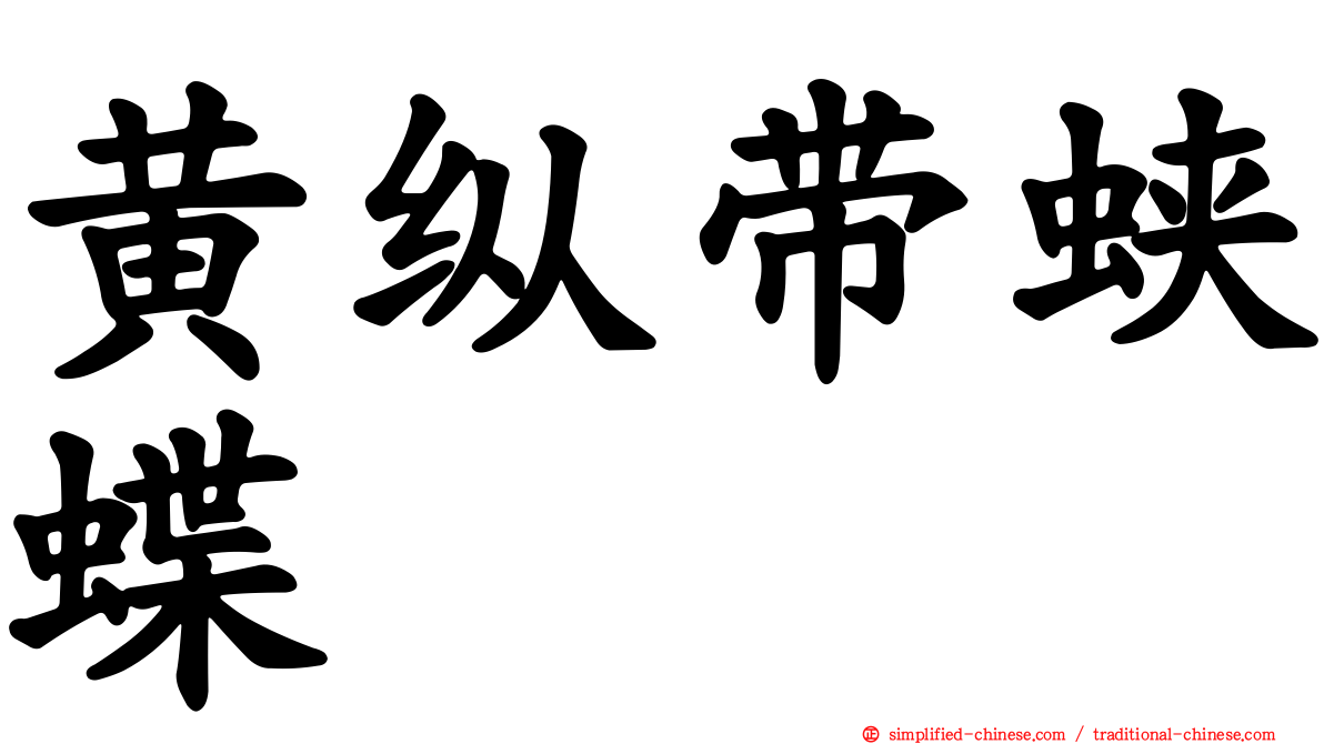 黄纵带蛱蝶