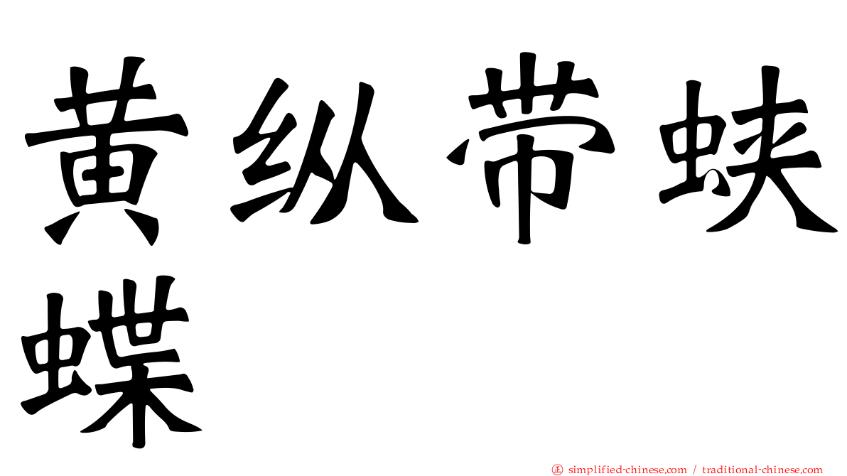 黄纵带蛱蝶