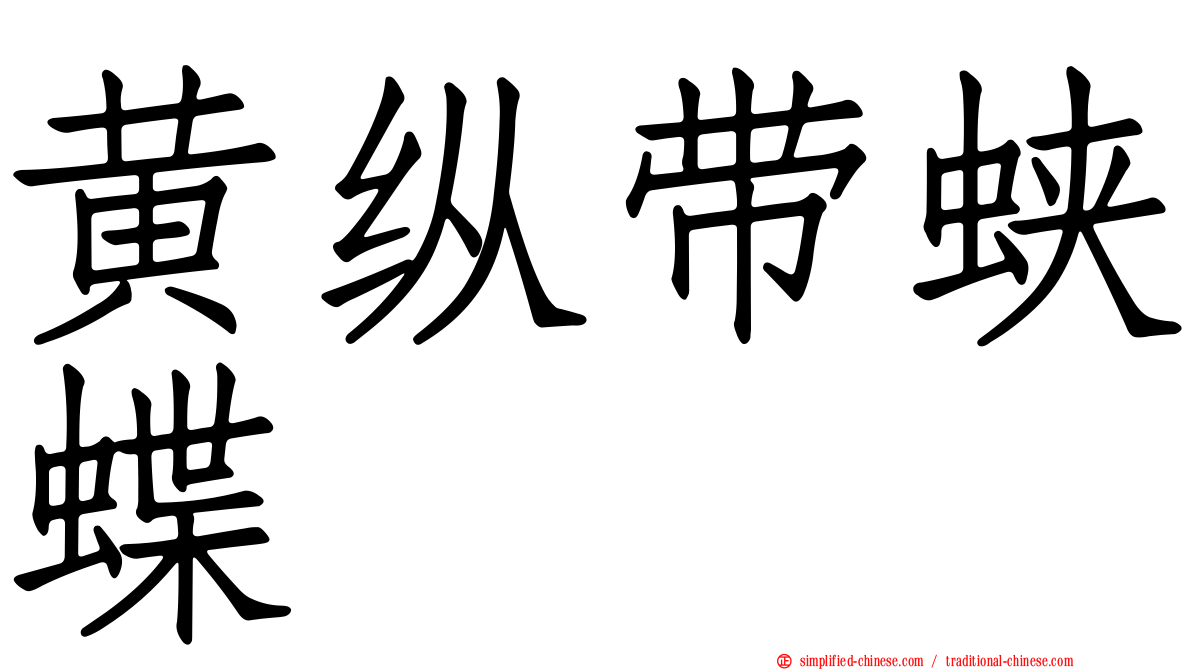 黄纵带蛱蝶