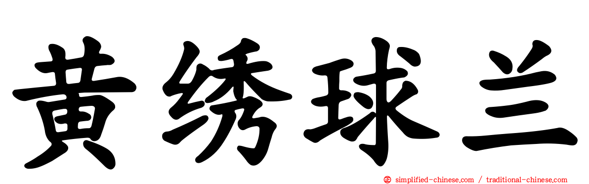 黄绣球兰