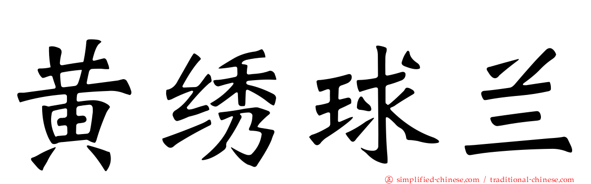 黄绣球兰