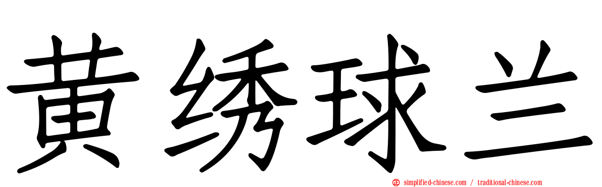 黄绣球兰