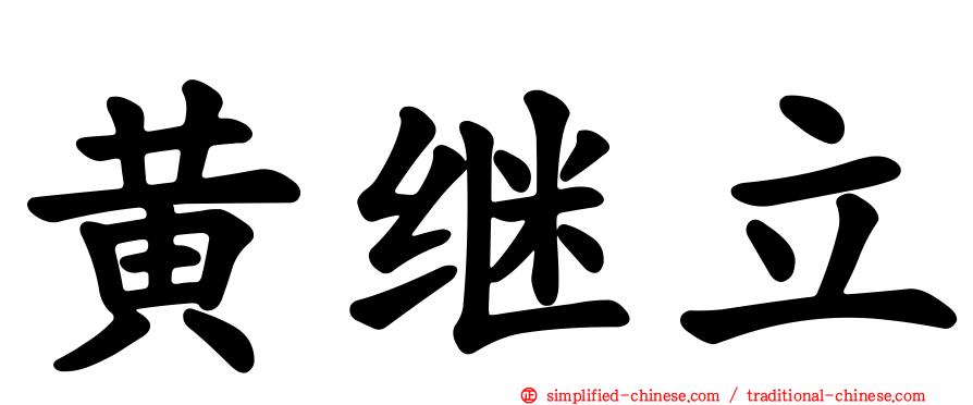 黄继立