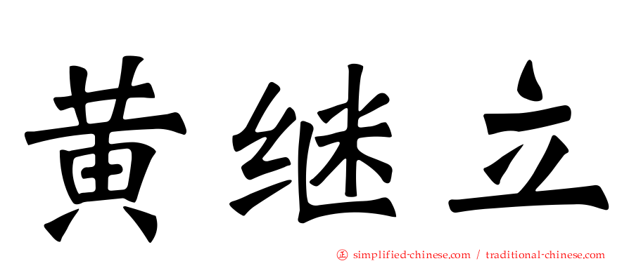 黄继立