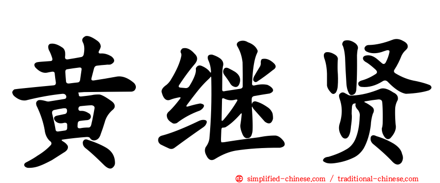 黄继贤