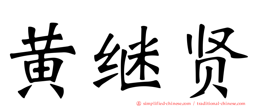 黄继贤