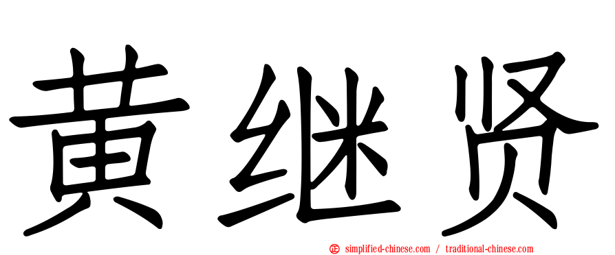 黄继贤