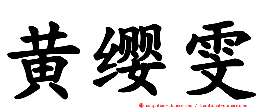 黄缨雯
