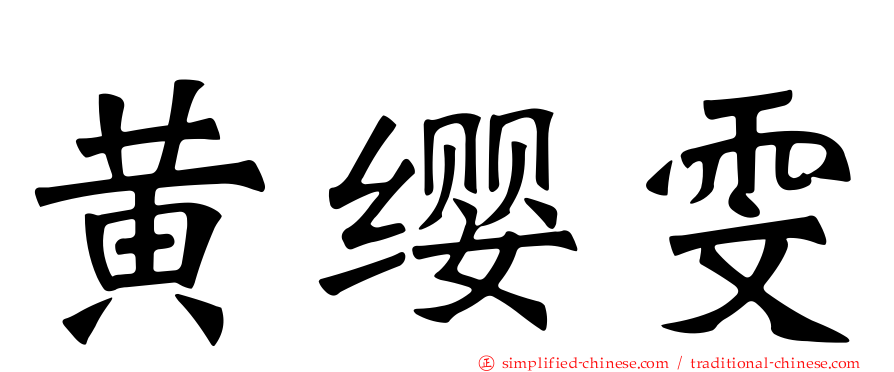 黄缨雯